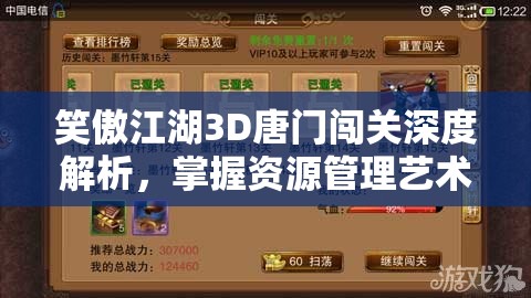笑傲江湖3D唐门闯关深度解析，掌握资源管理艺术，轻松通关秘籍