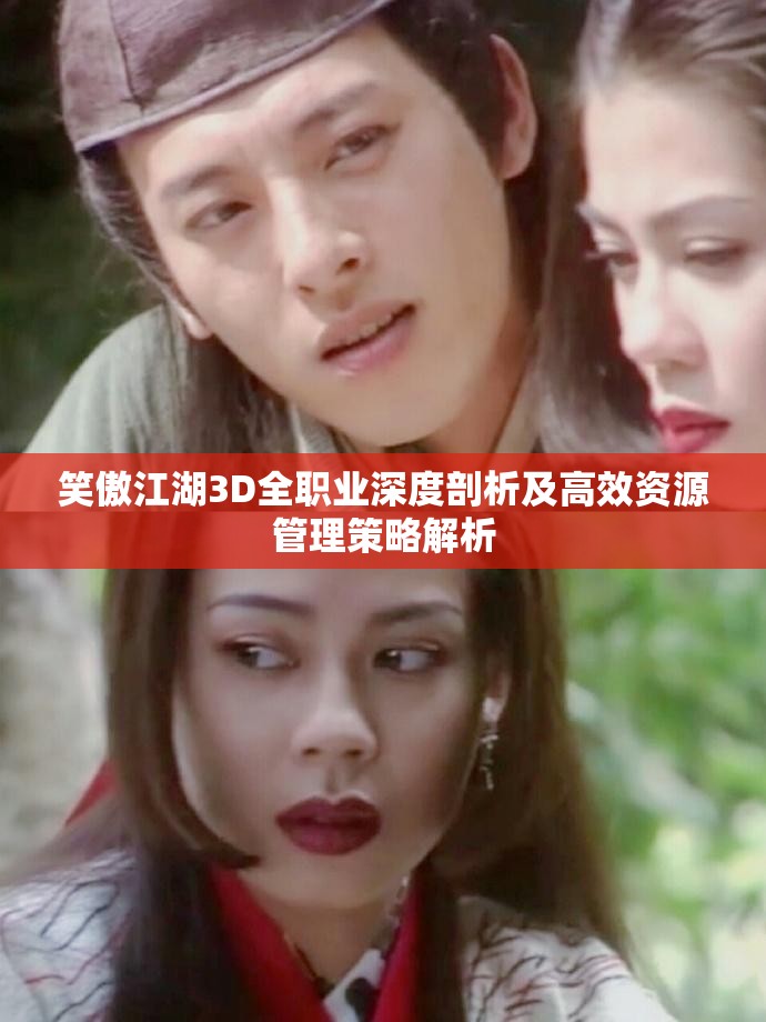笑傲江湖3D全职业深度剖析及高效资源管理策略解析