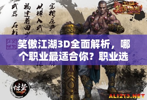 笑傲江湖3D全面解析，哪个职业最适合你？职业选择推荐大揭秘！