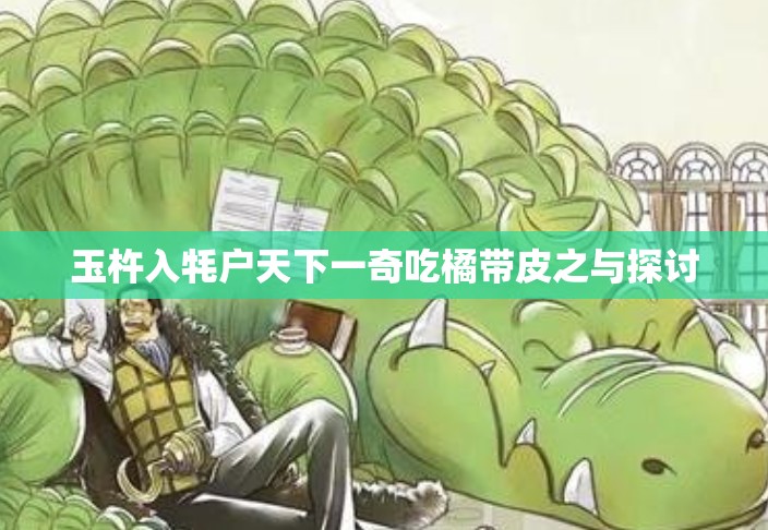 玉杵入牦户天下一奇吃橘带皮之与探讨