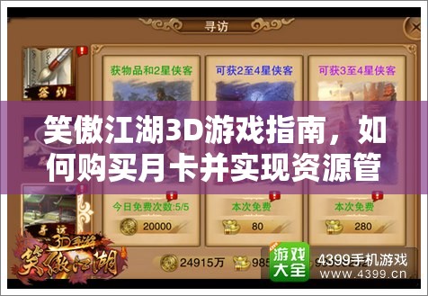 笑傲江湖3D游戏指南，如何购买月卡并实现资源管理、高效利用与价值最大化