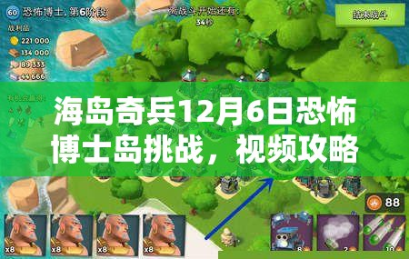 海岛奇兵12月6日恐怖博士岛挑战，视频攻略揭秘资源管理的极致艺术