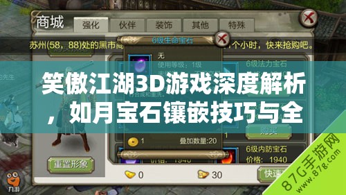 笑傲江湖3D游戏深度解析，如月宝石镶嵌技巧与全攻略指南