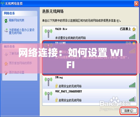 网络连接：如何设置 WIFI