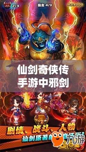 仙剑奇侠传手游中邪剑仙角色解析及资源管理策略艺术