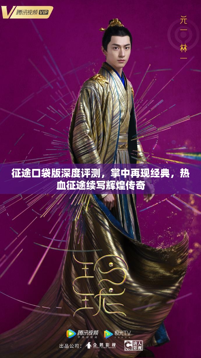 征途口袋版深度评测，掌中再现经典，热血征途续写辉煌传奇