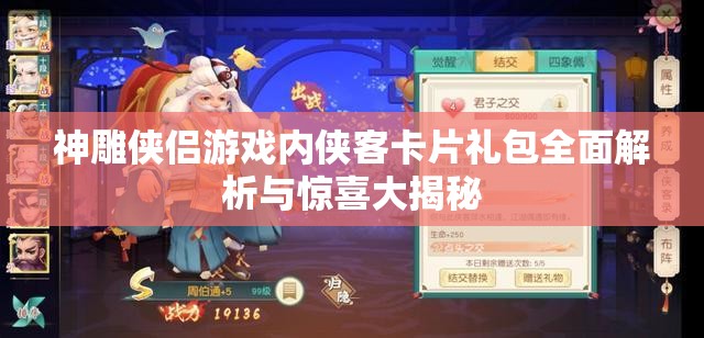 神雕侠侣游戏内侠客卡片礼包全面解析与惊喜大揭秘