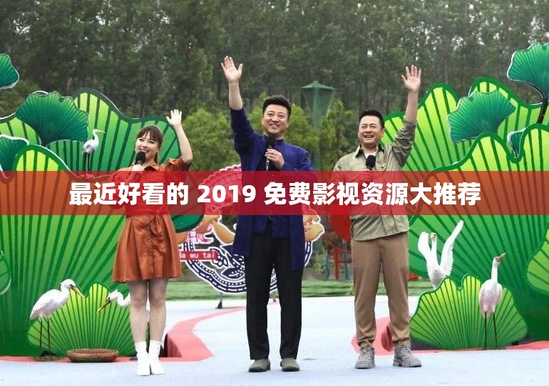 最近好看的 2019 免费影视资源大推荐