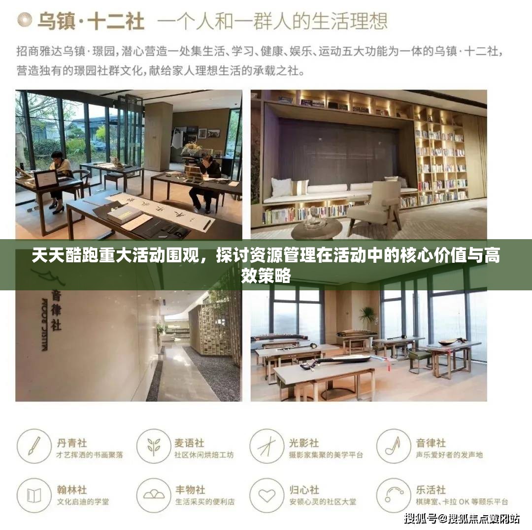 天天酷跑重大活动围观，探讨资源管理在活动中的核心价值与高效策略
