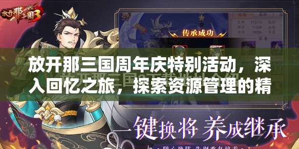 放开那三国周年庆特别活动，深入回忆之旅，探索资源管理的精妙艺术