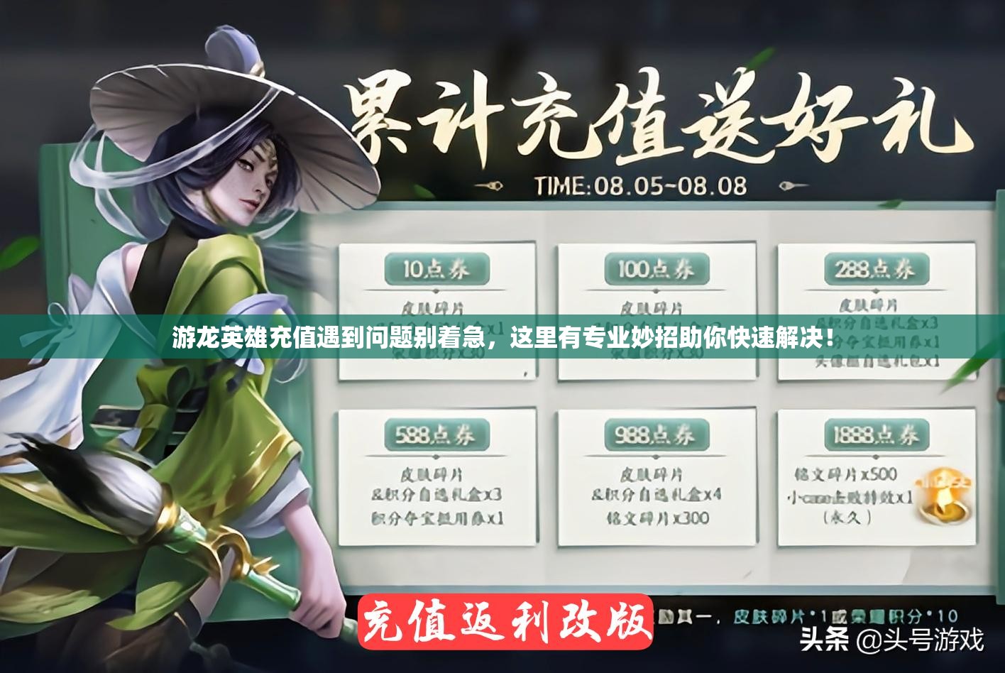 游龙英雄充值遇到问题别着急，这里有专业妙招助你快速解决！