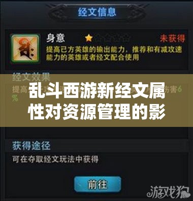 乱斗西游新经文属性对资源管理的影响及其实施高效利用策略解析