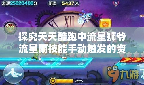 探究天天酷跑中流星狮爷流星雨技能手动触发的资源管理重要性及实战策略