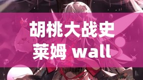 胡桃大战史莱姆 wallpaper engine 带来的全新视觉盛宴