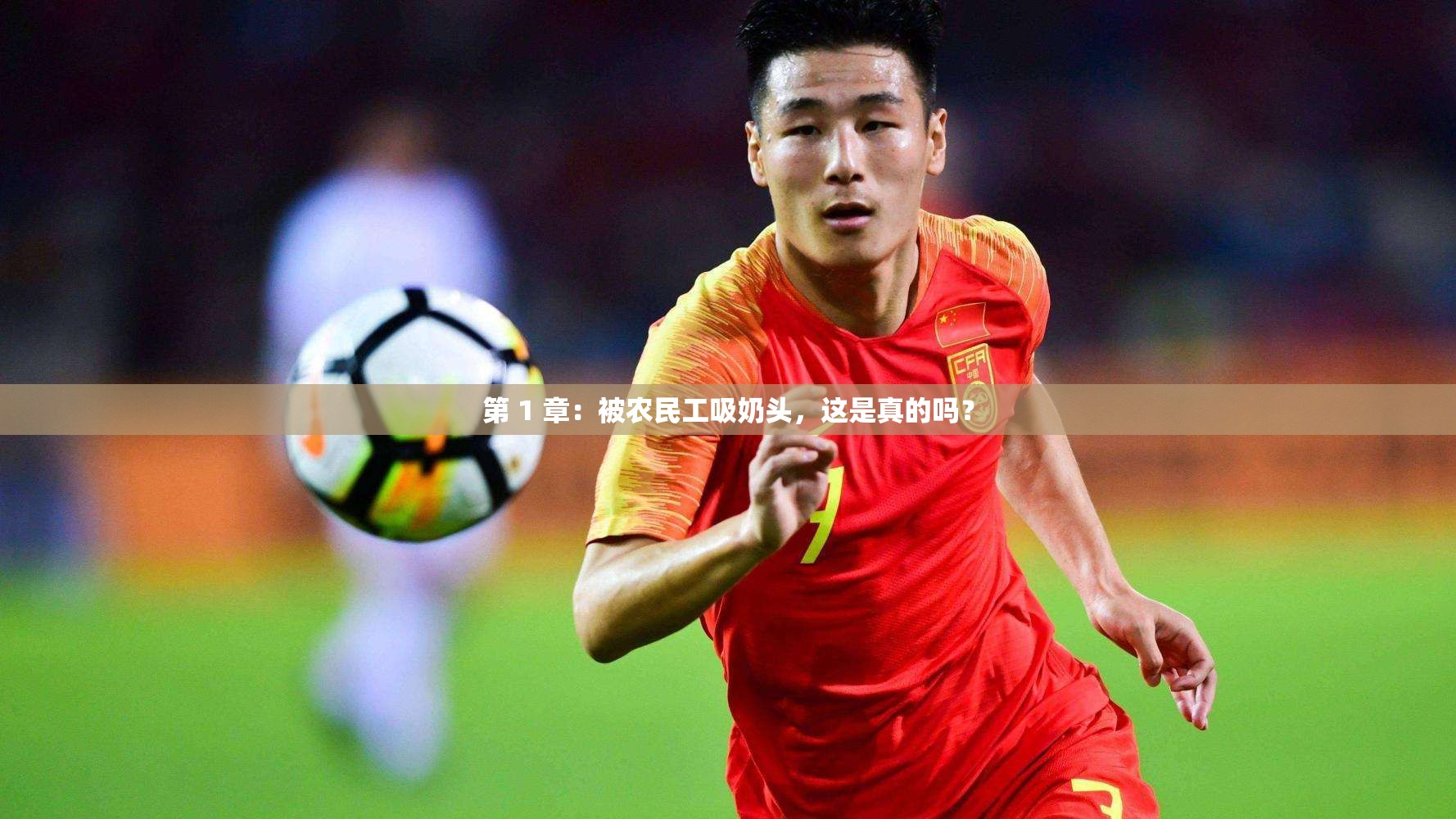 第 1 章：被农民工吸奶头，这是真的吗？