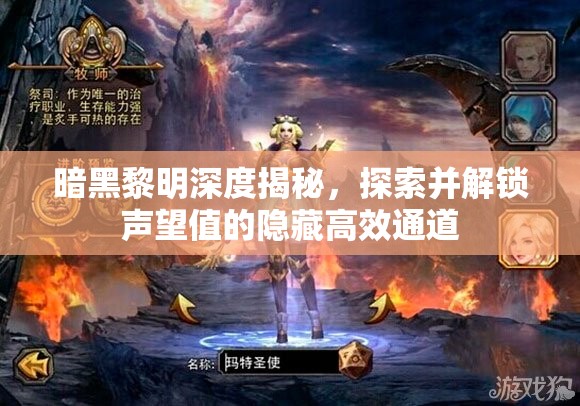 暗黑黎明深度揭秘，探索并解锁声望值的隐藏高效通道