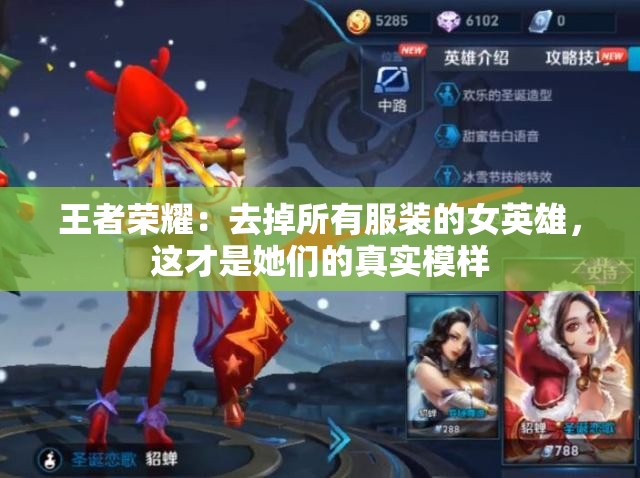 王者荣耀：去掉所有服装的女英雄，这才是她们的真实模样