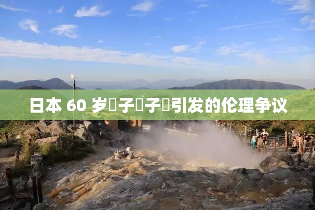 日本 60 岁親子亂子倫引发的伦理争议