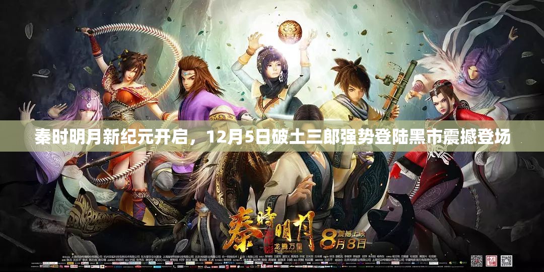 秦时明月新纪元开启，12月5日破土三郎强势登陆黑市震撼登场
