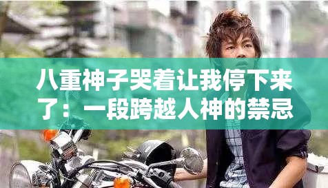 八重神子哭着让我停下来了：一段跨越人神的禁忌之恋