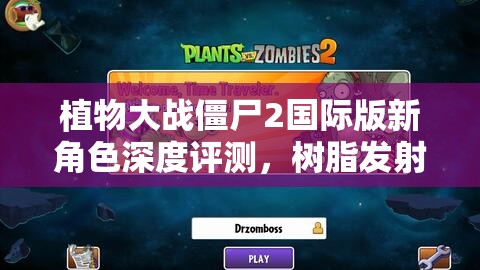 植物大战僵尸2国际版新角色深度评测，树脂发射机的战斗效能与策略运用