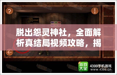 脱出怨灵神社，全面解析真结局视频攻略，揭秘恐怖神社终极逃脱技巧