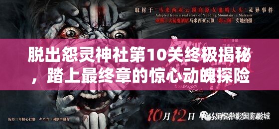 脱出怨灵神社第10关终极揭秘，踏上最终章的惊心动魄探险之旅