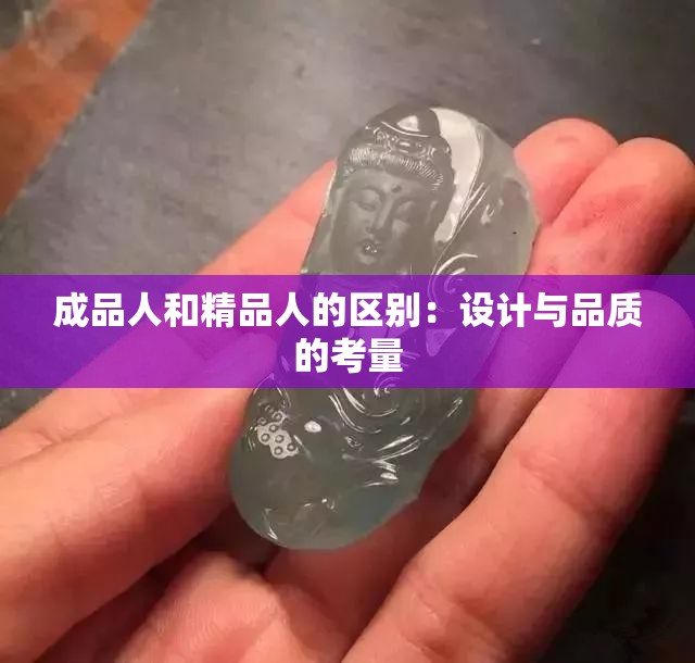 成品人和精品人的区别：设计与品质的考量