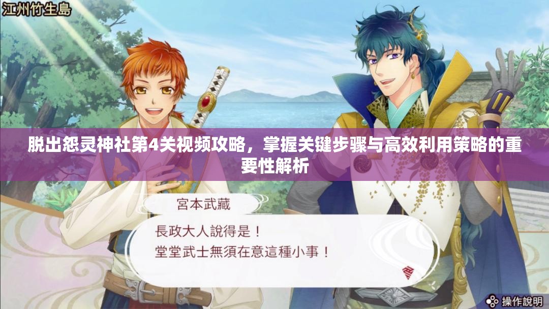 脱出怨灵神社第4关视频攻略，掌握关键步骤与高效利用策略的重要性解析