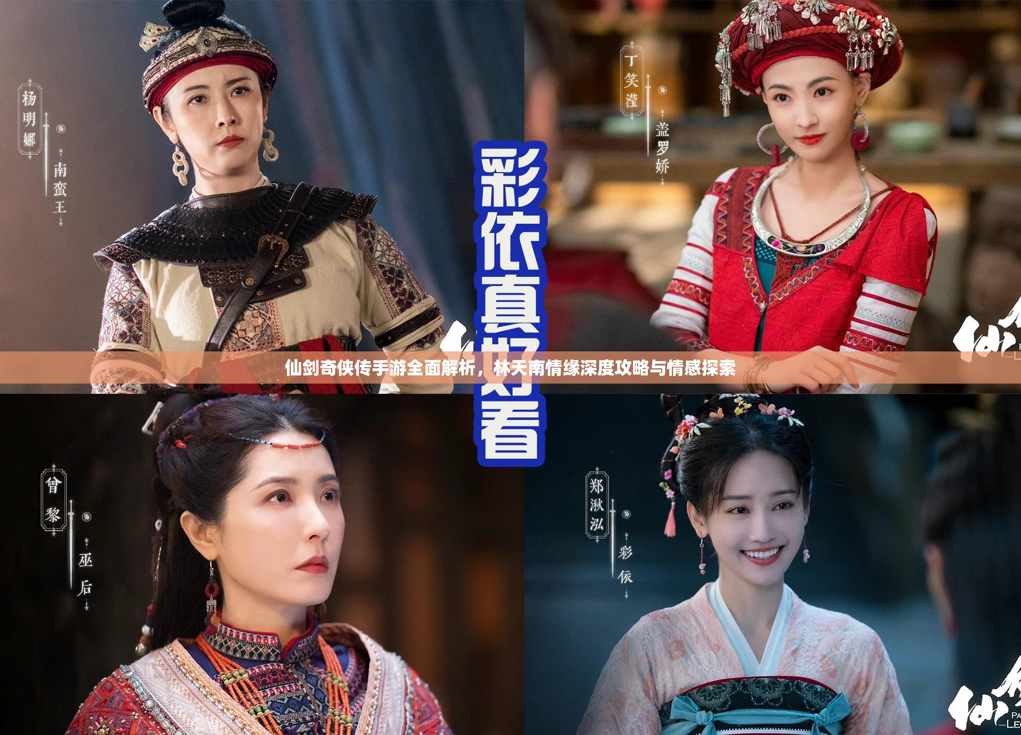 仙剑奇侠传手游全面解析，林天南情缘深度攻略与情感探索