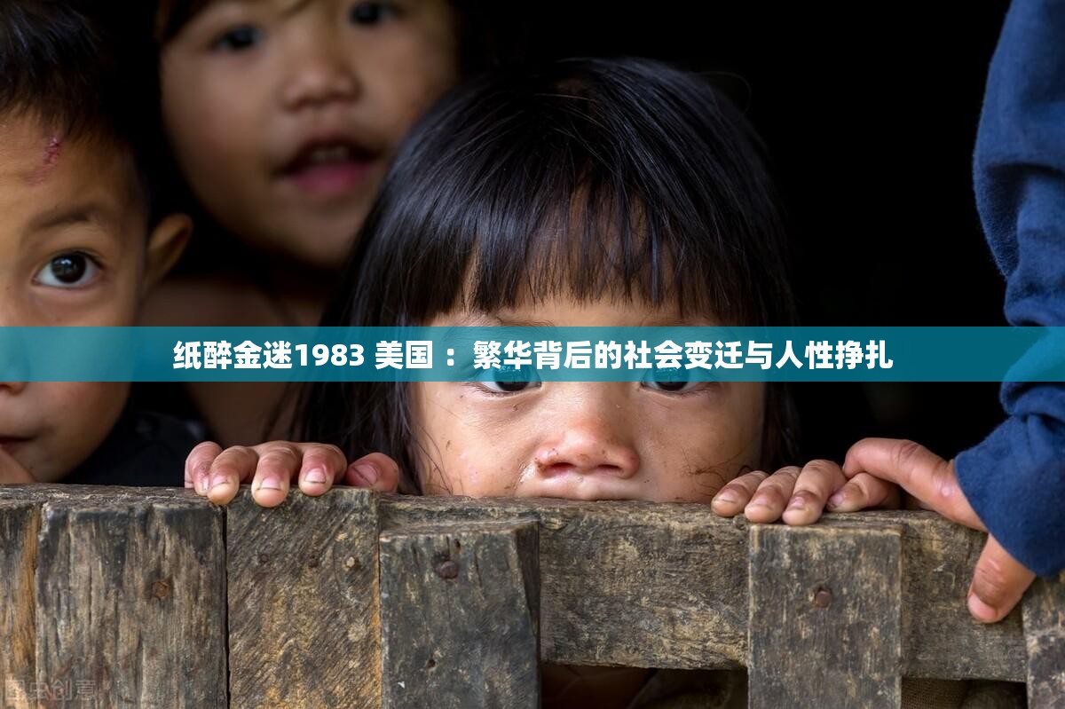 纸醉金迷1983 美国 ：繁华背后的社会变迁与人性挣扎