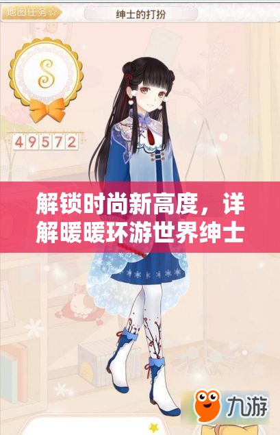 解锁时尚新高度，详解暖暖环游世界绅士艾绮拉套装全攻略