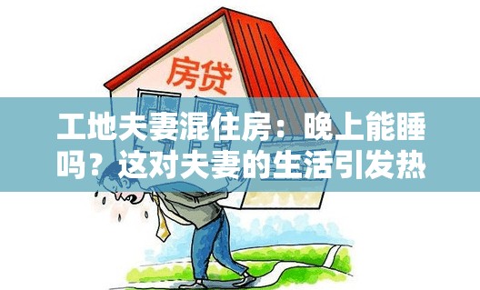 工地夫妻混住房：晚上能睡吗？这对夫妻的生活引发热议