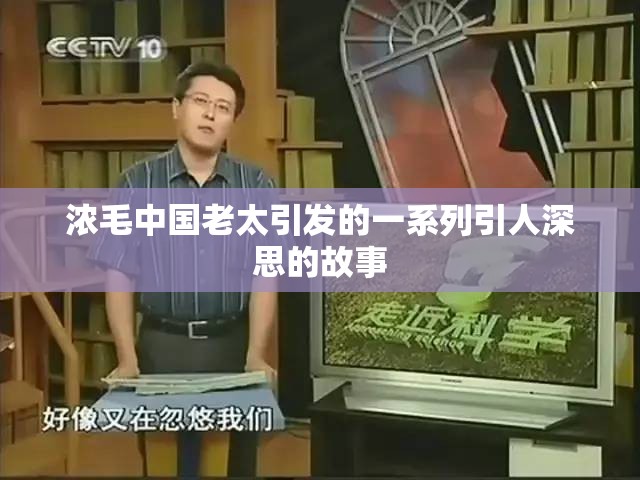 浓毛中国老太引发的一系列引人深思的故事