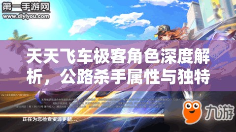 天天飞车极客角色深度解析，公路杀手属性与独特技能全面揭秘
