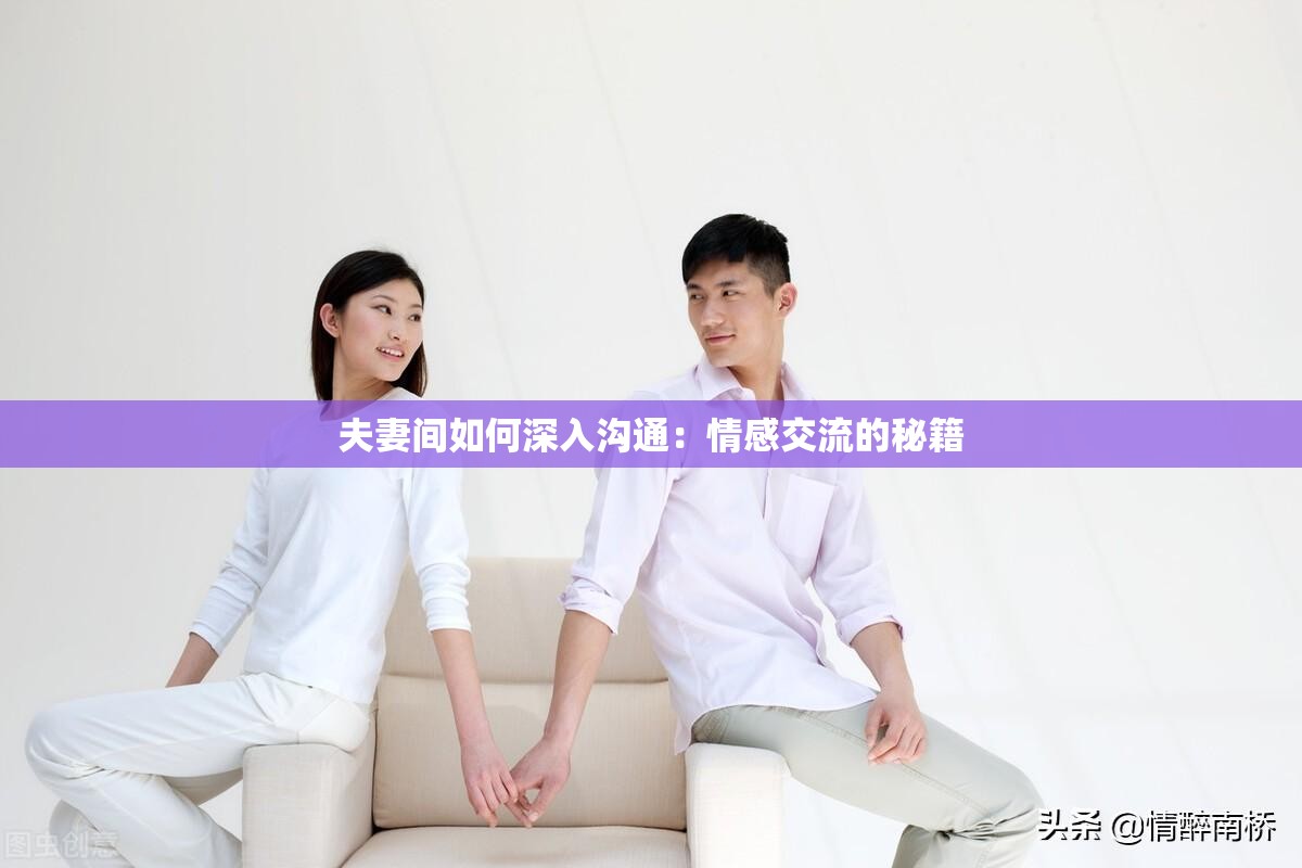 夫妻间如何深入沟通：情感交流的秘籍