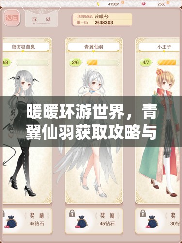 暖暖环游世界，青翼仙羽获取攻略与高效资源管理策略详解