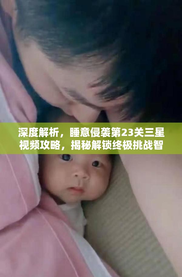 深度解析，睡意侵袭第23关三星视频攻略，揭秘解锁终极挑战智慧之门的秘诀