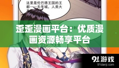 歪歪漫画平台：优质漫画资源畅享平台