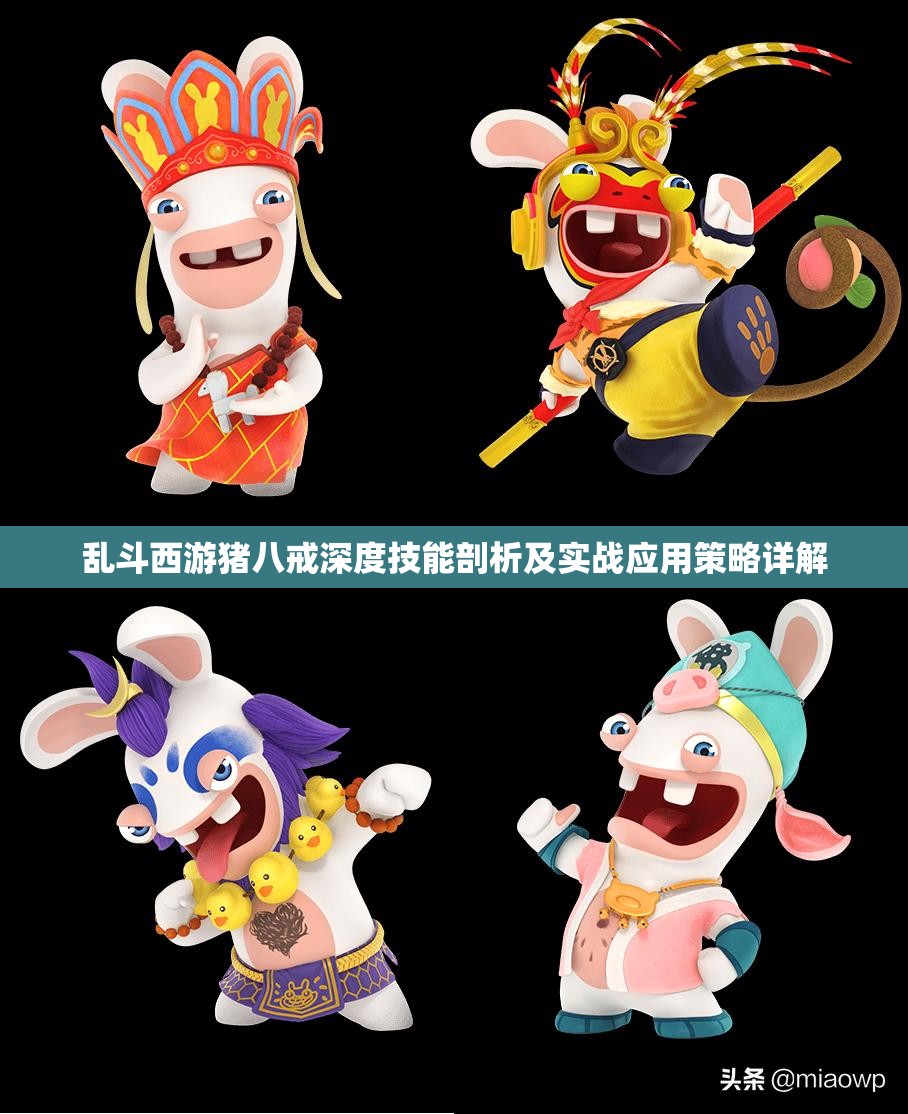乱斗西游猪八戒深度技能剖析及实战应用策略详解
