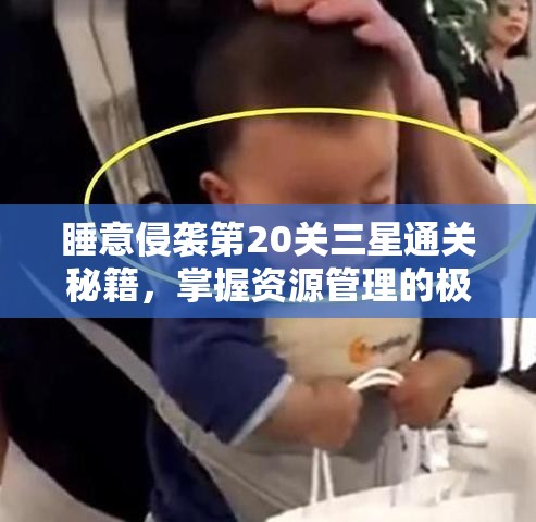 睡意侵袭第20关三星通关秘籍，掌握资源管理的极致艺术