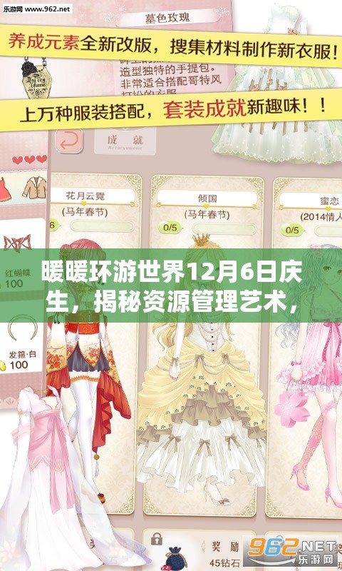 暖暖环游世界12月6日庆生，揭秘资源管理艺术，生日大礼包来袭