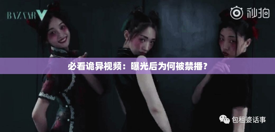 必看诡异视频：曝光后为何被禁播？