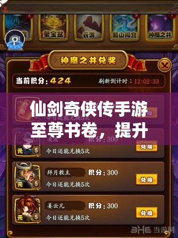 仙剑奇侠传手游至尊书卷，提升技能与天赋的关键道具及其资源管理策略