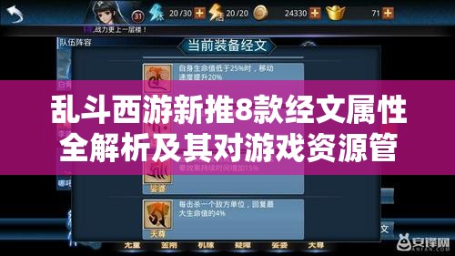 乱斗西游新推8款经文属性全解析及其对游戏资源管理的战略意义