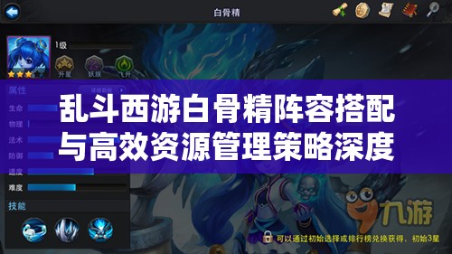乱斗西游白骨精阵容搭配与高效资源管理策略深度解析攻略