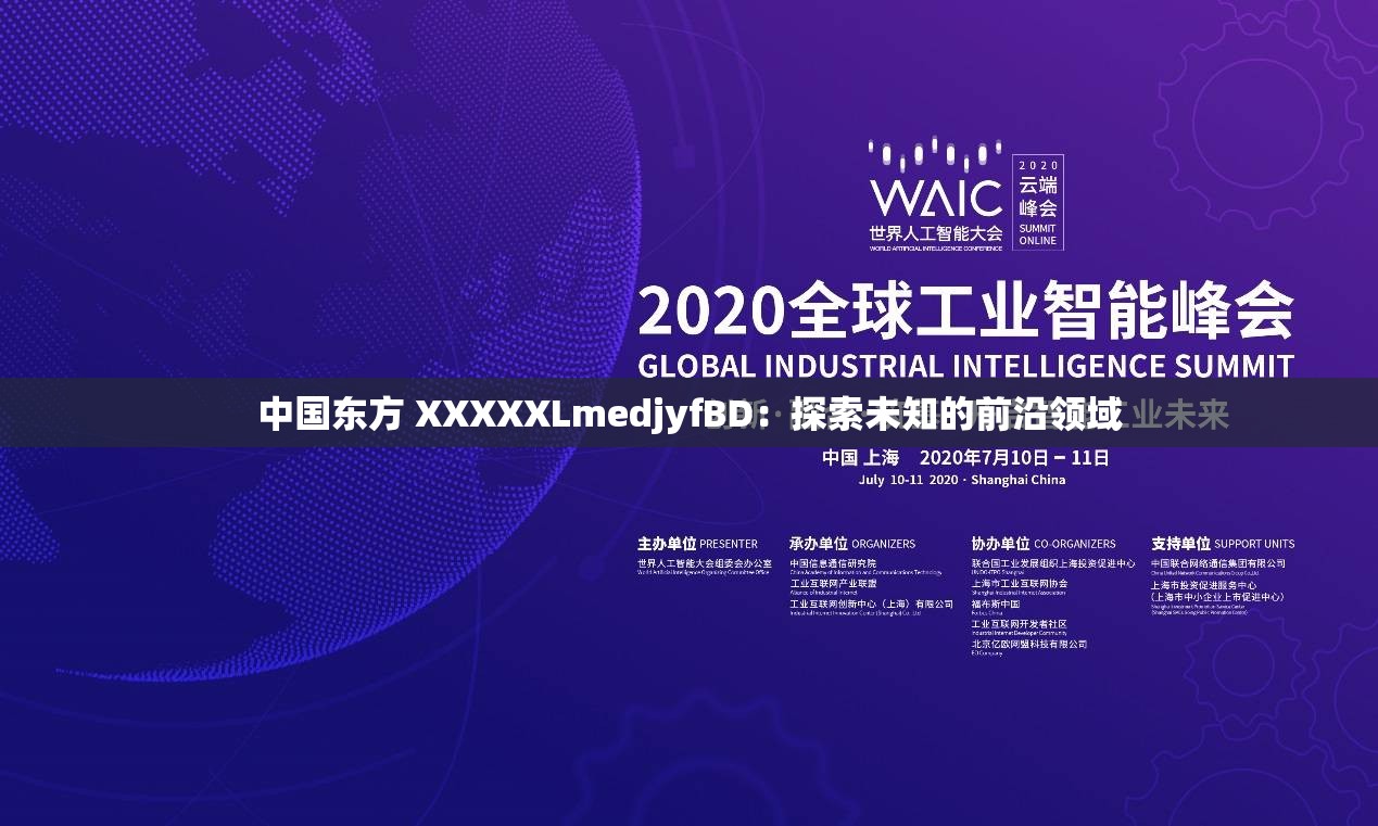 中国东方 XXXXXLmedjyfBD：探索未知的前沿领域