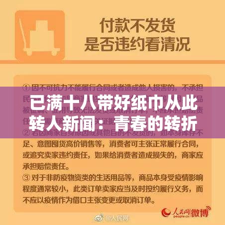 已满十八带好纸巾从此转人新闻：青春的转折与成长启示