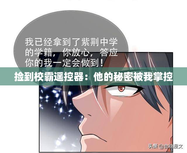 捡到校霸遥控器：他的秘密被我掌控