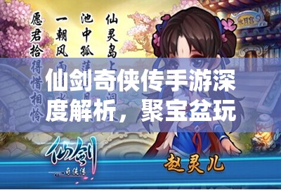 仙剑奇侠传手游深度解析，聚宝盆玩法全攻略与资源获取技巧